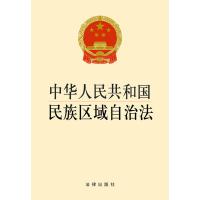 [N]中华人民共和国民族区域自治法-9787521637519