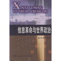 [N]信息革命与世界政治-9787100050296