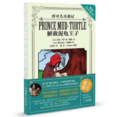 唐可儿奇遇记:解救泥龟王子(英汉对照 含mp3光盘)