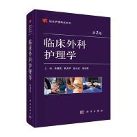 临床外科护理学(第2版)
