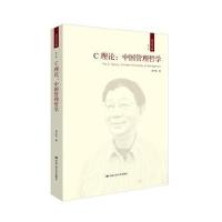 C理论:中国管理哲学(成中英文集 第八卷)