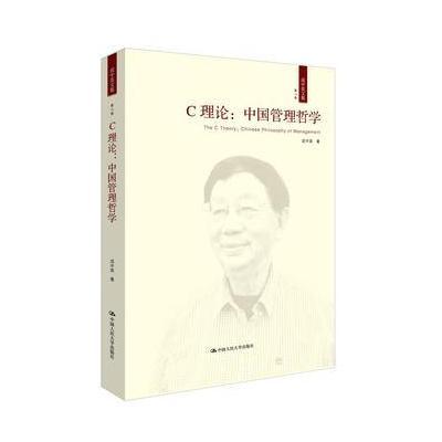 C理论:中国管理哲学(成中英文集 第八卷)