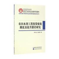 农田水利工程投资绩效测度及提升路径研究