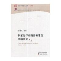 国家海洋创新体系建设战略研究