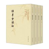 慎墨堂诗话(全4册 中国文学研究典籍丛刊)