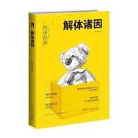 解体诸因(第三版)