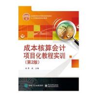 成本核算会计项目化教程实训(第2版)