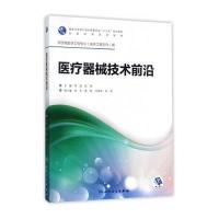 医疗器械技术前沿(本科/临床工程)
