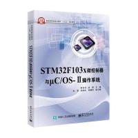 STM32F103x微控制器与μC/OS-Ⅱ操作系统