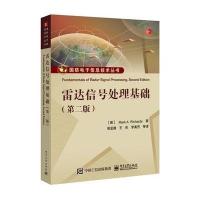 雷达信号处理基础(第二版)