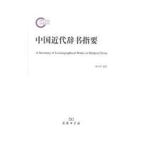中国近代辞书指要