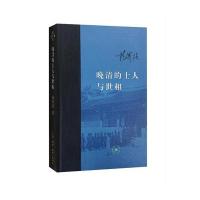 晚清的士人与世相(精装版)
