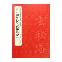 历代法书碑帖经典—柳公权《玄秘塔碑》