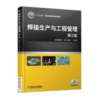 焊接生产与工程管理 第2版