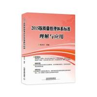 2015版质量管理体系标准理解与应用