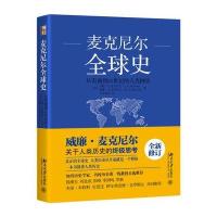 麦克尼尔全球史:从史前到21世纪的人类网络