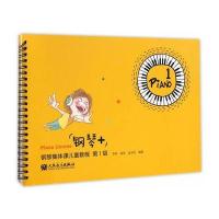 “钢琴+”钢琴集体课儿童教程第1级