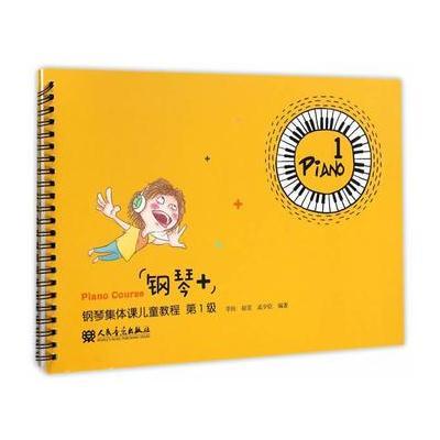 “钢琴+”钢琴集体课儿童教程第1级