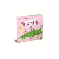 小手握笔 幼儿衔接一本通 语文准备