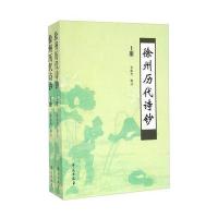 徐州历代诗钞