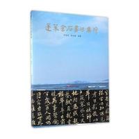 蓬莱金石书法集粹