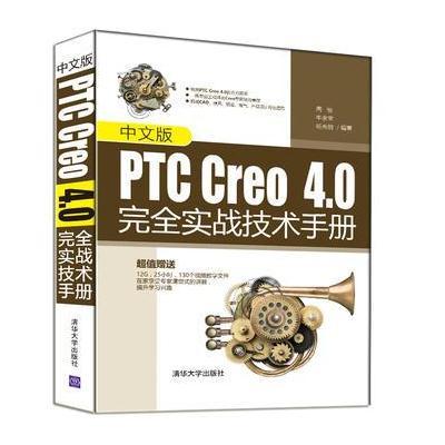 中文版PTC Creo 4 0完全实战技术手册