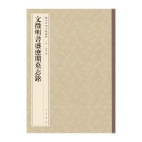 文徵明书盛应期墓志铭(历代名家小楷丛帖)