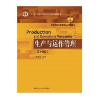 生产与运作管理(第四版)