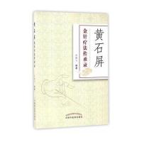 黄石屏金针疗法传承录