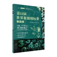 第11届世界数独锦标赛赛题集