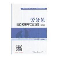 劳务员岗位知识与专业技能(第二版)