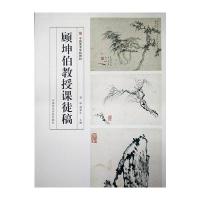 顾坤伯教授课徒稿