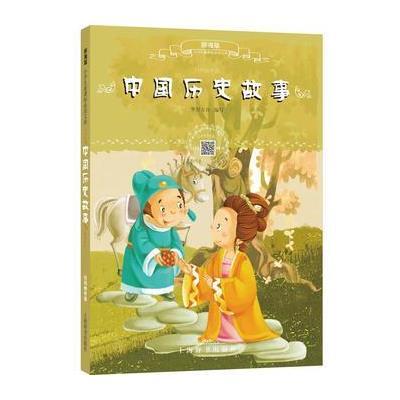 辞海版小学生必读文库 中国历史故事(扫码畅听版)