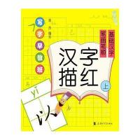 写字早教班:汉字描红(上)笔画笔顺 基础汉字