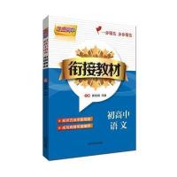 走进高中-初高中语文衔接教材