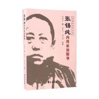 张锡纯内科证治精华(原《中药亲试记》的修订版)