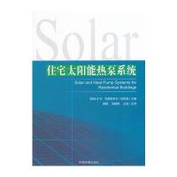 住宅太阳能热泵系统