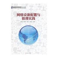 网络设备配置与管理实践