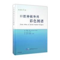 口腔种植外科彩色图谱(原著第4版)