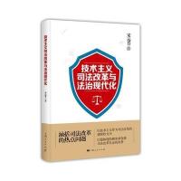 技术主义司法改革与法治现代化