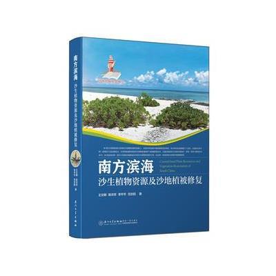 南方滨海沙生植物资源及沙地植被修复/国家出版基金项