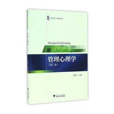 管理心理学 第2版
