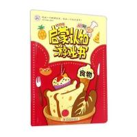 幼幼版启蒙认知游戏书 食物