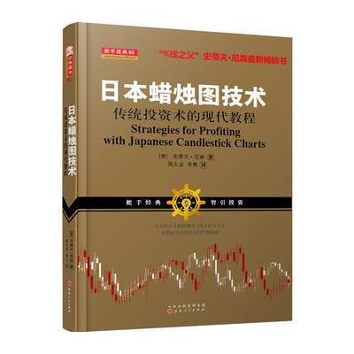 日本蜡烛图技术:传统投资术的现代教程