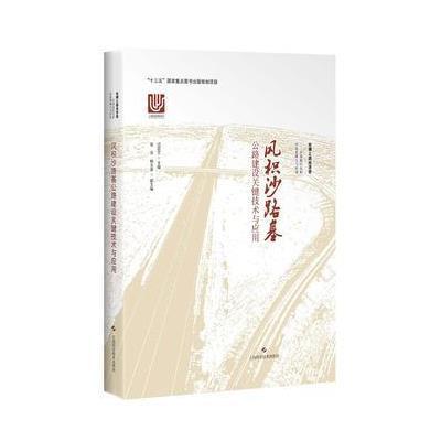 风积沙路基公路建设关键技术与应用