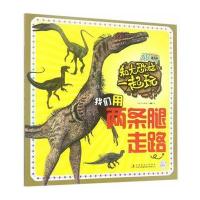 和大恐龙一起玩 我们用两条腿走路