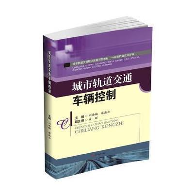 城市轨道交通车辆控制