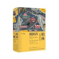 柏林:一座城市的肖像(读城系列)