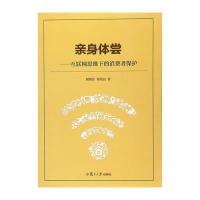 亲身体尝:互联网思维下的消费者保护