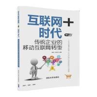 互联网+时代:传统企业的移动互联网转型